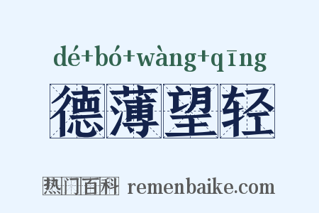 德薄望轻是什么意思的图片